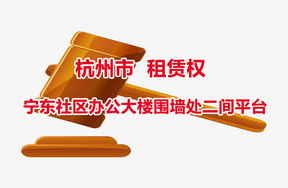杭州市宁东社区办公大楼围墙处二间平台
